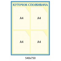 Уголок потребителя (синий контур)