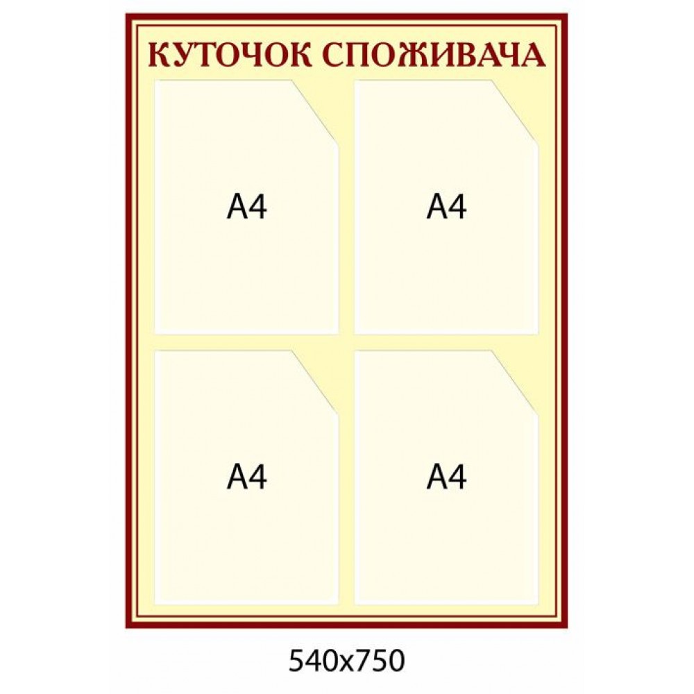 Уголок потребителя (красный и бежевый)