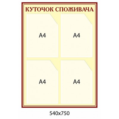 Уголок потребителя (красный и бежевый)