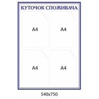 Уголок потребителя (фиолетовый контур) 