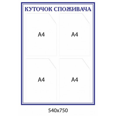 Уголок потребителя (фиолетовый контур) 