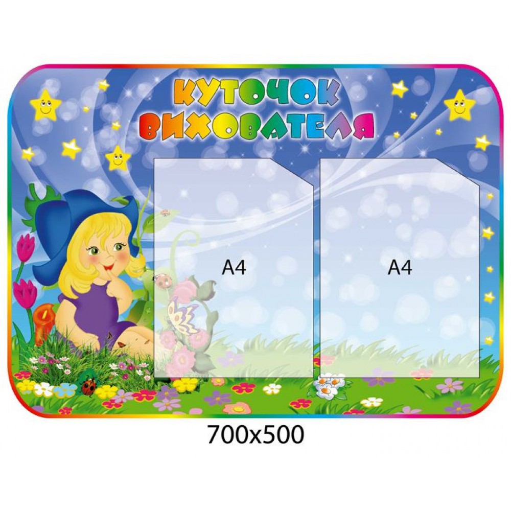 Стенд Уголок воспитателя Девочка