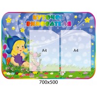 Стенд Уголок воспитателя Девочка