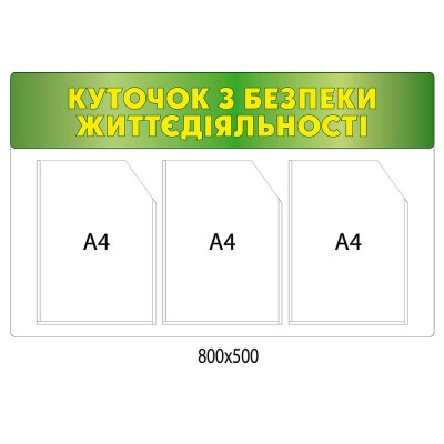 Стенд Уголок по охране жизнедеятельности (зеленый)