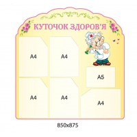 Стенд Уголок здоровья с 6 карманами