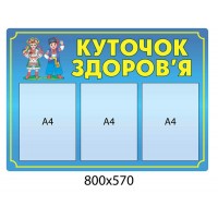 Стенд Уголок здоровья (голубой)