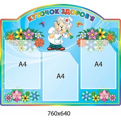 Стенд Уголок здоровья (3 кармана А4)