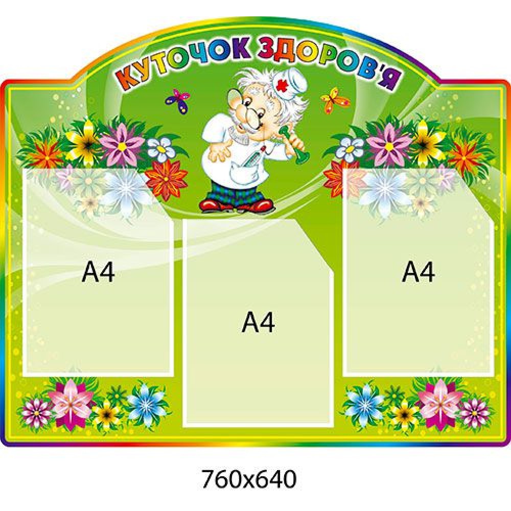 Стенд Куточок здоров я Лікар