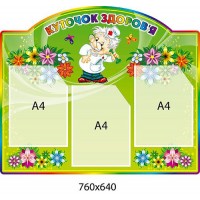 Стенд Куточок здоров я Лікар