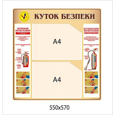 Стенд Уголок безопасности (2 кармана А4)