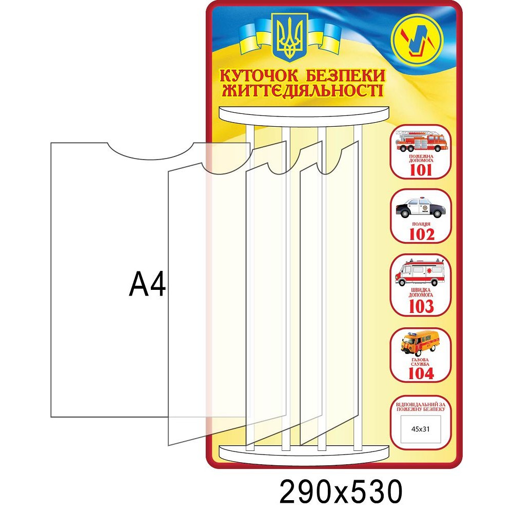 Стенд Куточок безпеки життєдіяльності 