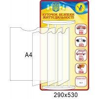 Стенд Куточок безпеки життєдіяльності 