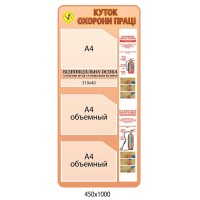 Стенд Охрана труда (вертикальный с карманами)