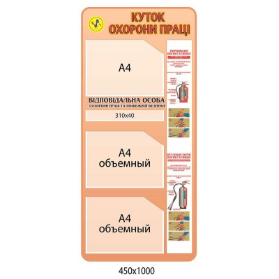 Стенд Охрана труда (вертикальный с карманами)