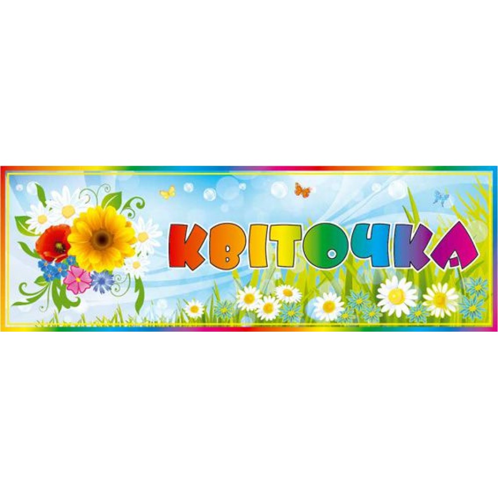 Табличка на дверь Цветочек