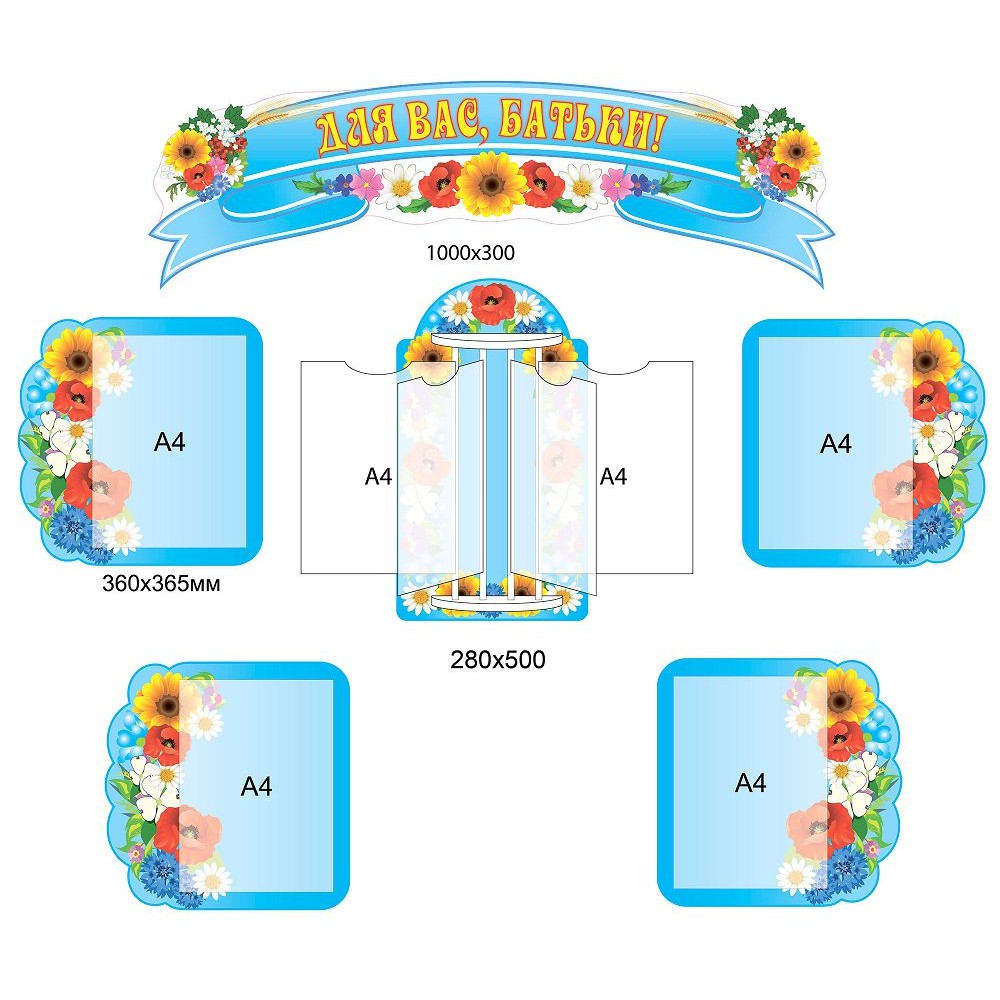 Стенд Для вас, родители Полевые цветы