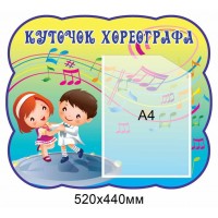 Стенд Уголок хореографа Детки