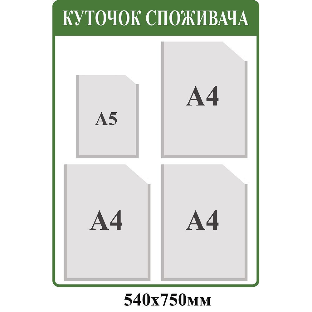 Уголок потребителя (темный зеленый)