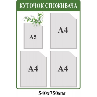 Уголок потребителя (зеленый)