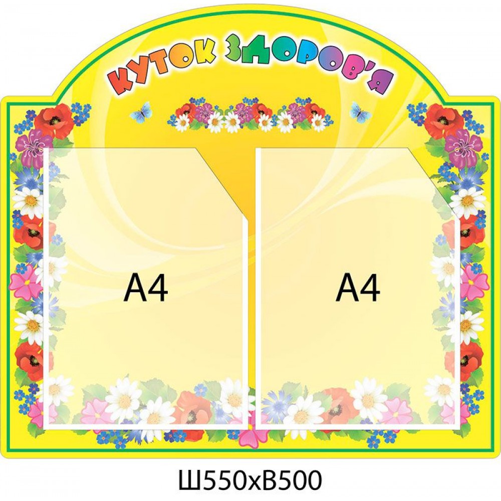 Стенд Куток здоров я (2 кишені)