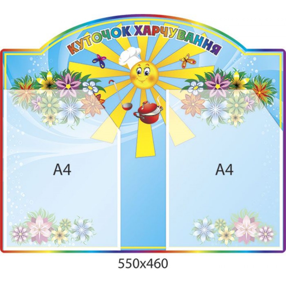 Куточок кухаря Сонечко (2 кишені)