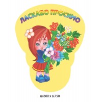 Стенд Добро пожаловать 600х750