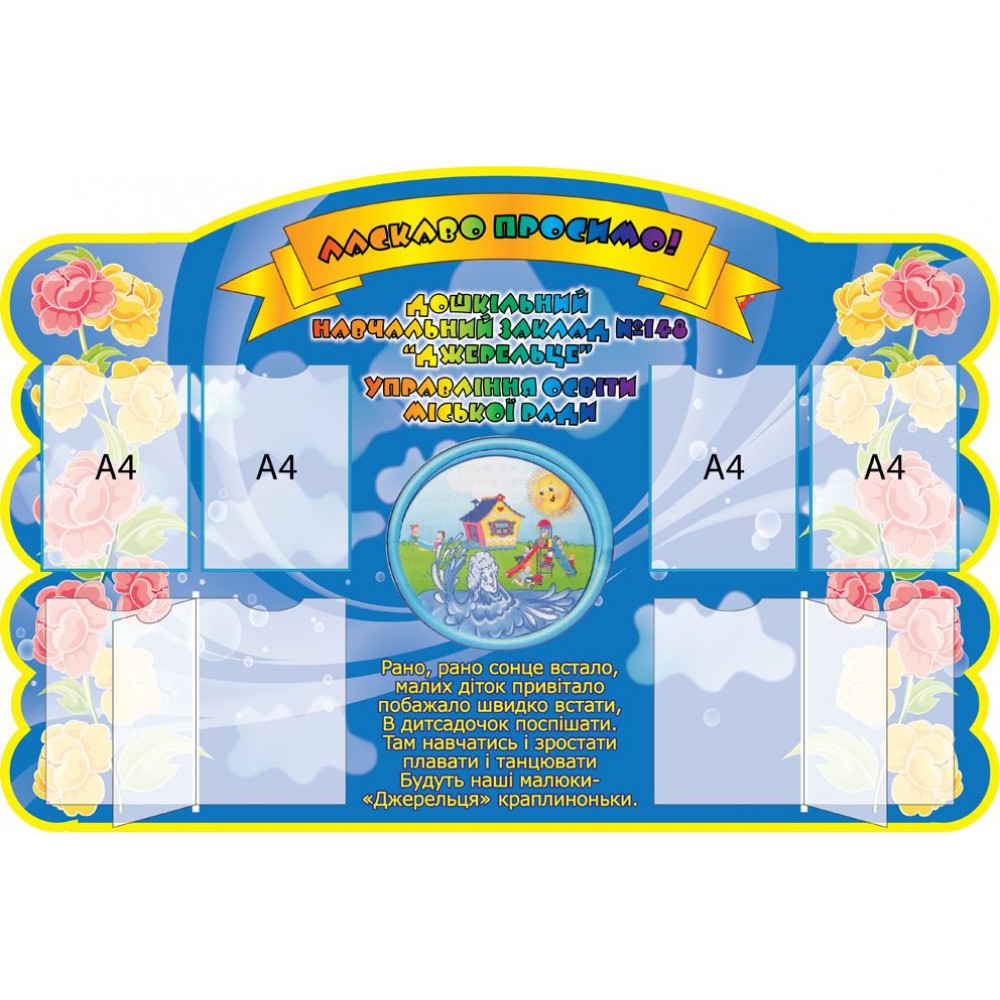 Стенд Добро пожаловать в ДОУ 2706