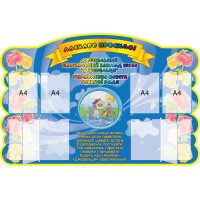 Стенд Добро пожаловать в ДОУ 2706