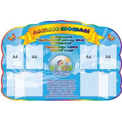 Добро пожаловать в ДОУ Источник А4