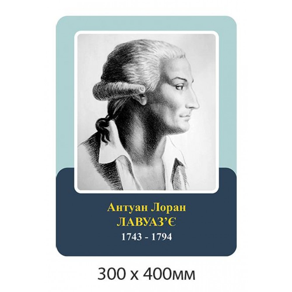 Портрет Лавуазье в кабинет химии