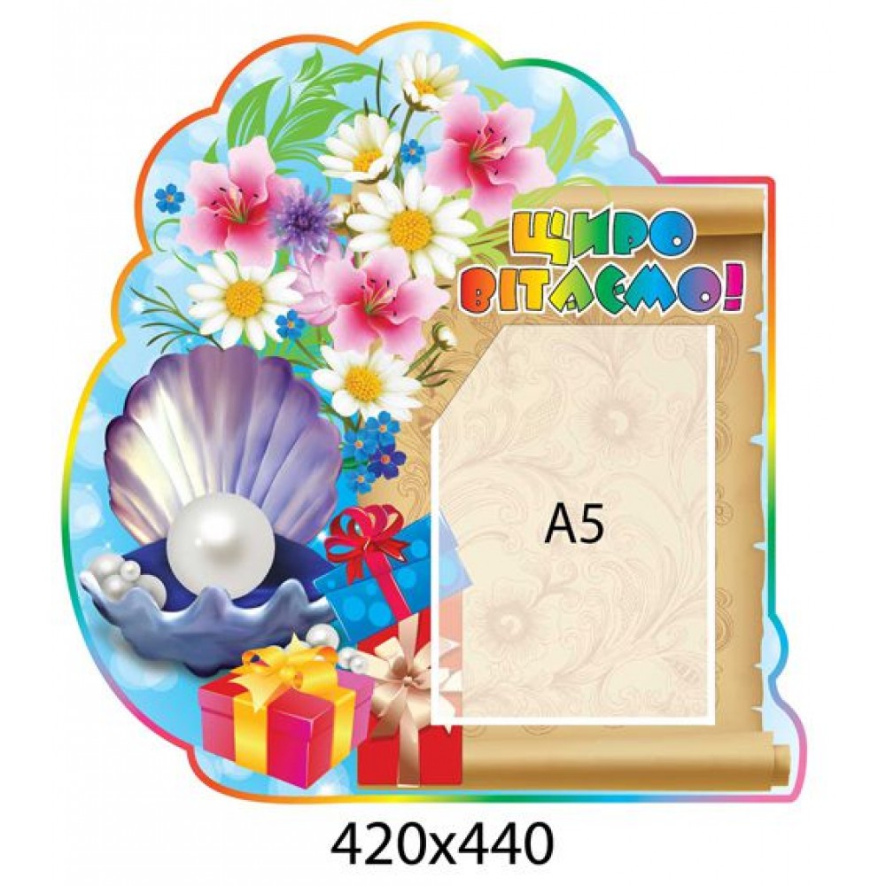 Стенд Поздравляем Жемчужина