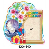 Стенд Поздравляем Жемчужина