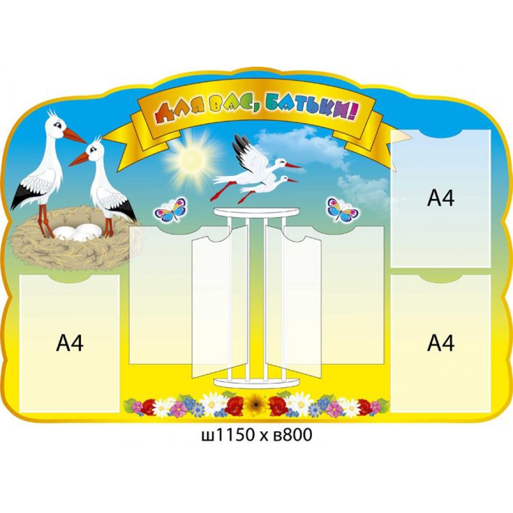 Стенд Для Вас, родители Аисты