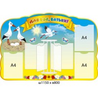 Стенд Для Вас, родители Аисты