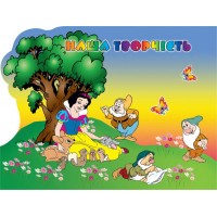 Підставка для виставлення робіт Білосніжка з гномами