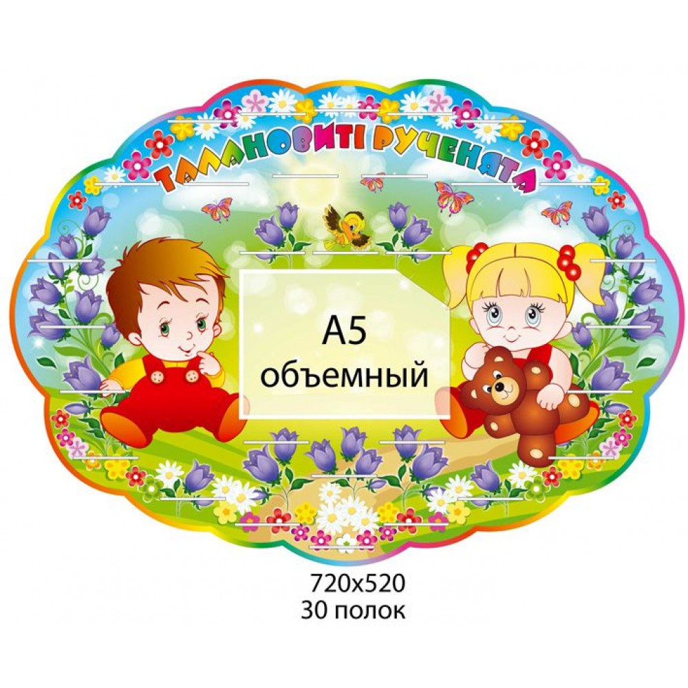 Подставка под лепки Малыши (объемный карман А5)