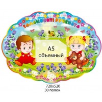 Подставка под лепки Малыши (объемный карман А5)