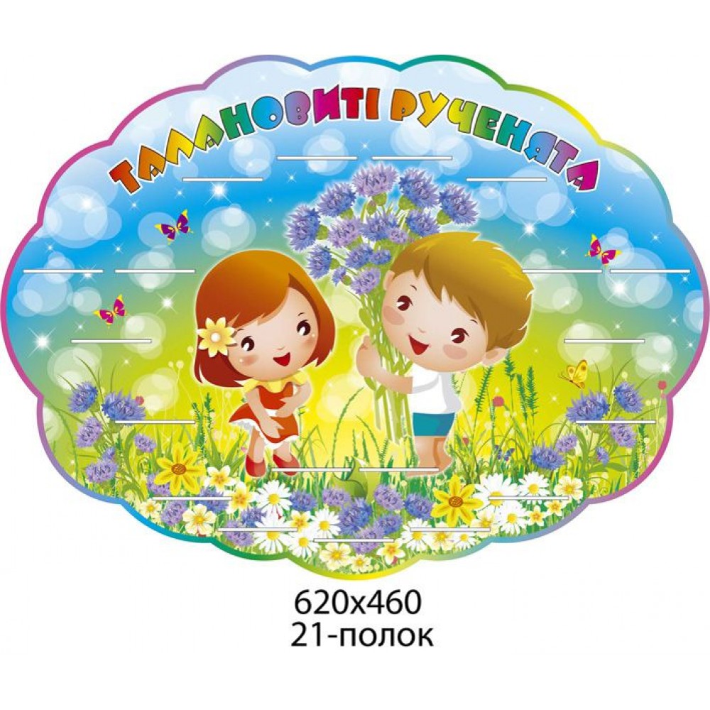 Подставка для выставки детских работ Малыши