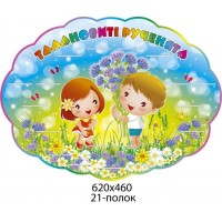 Подставка для выставки детских работ Малыши