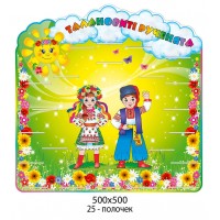 Стенд для размещения лепки Украинцы 