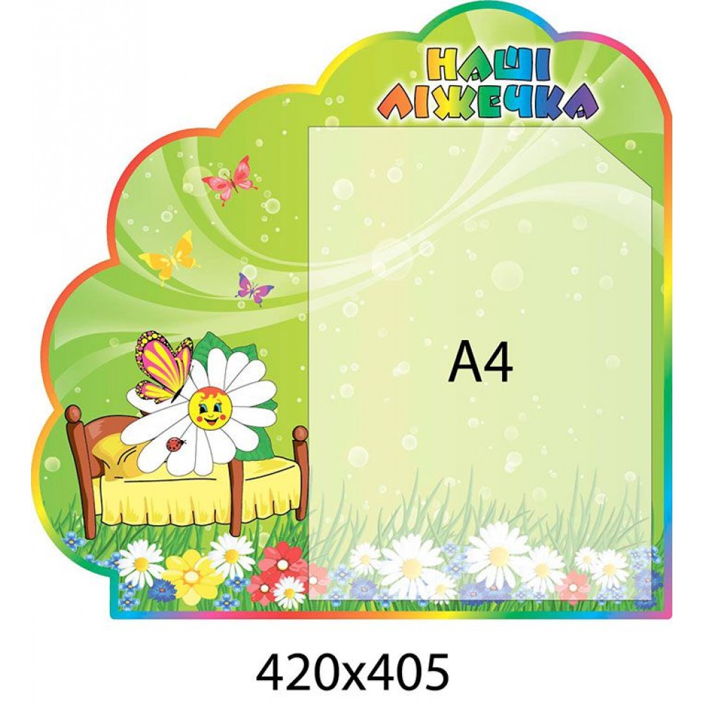 Стенд Наші ліжечка Ромашка (зелений)