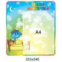 Стенд Наши кроватки Капитошка