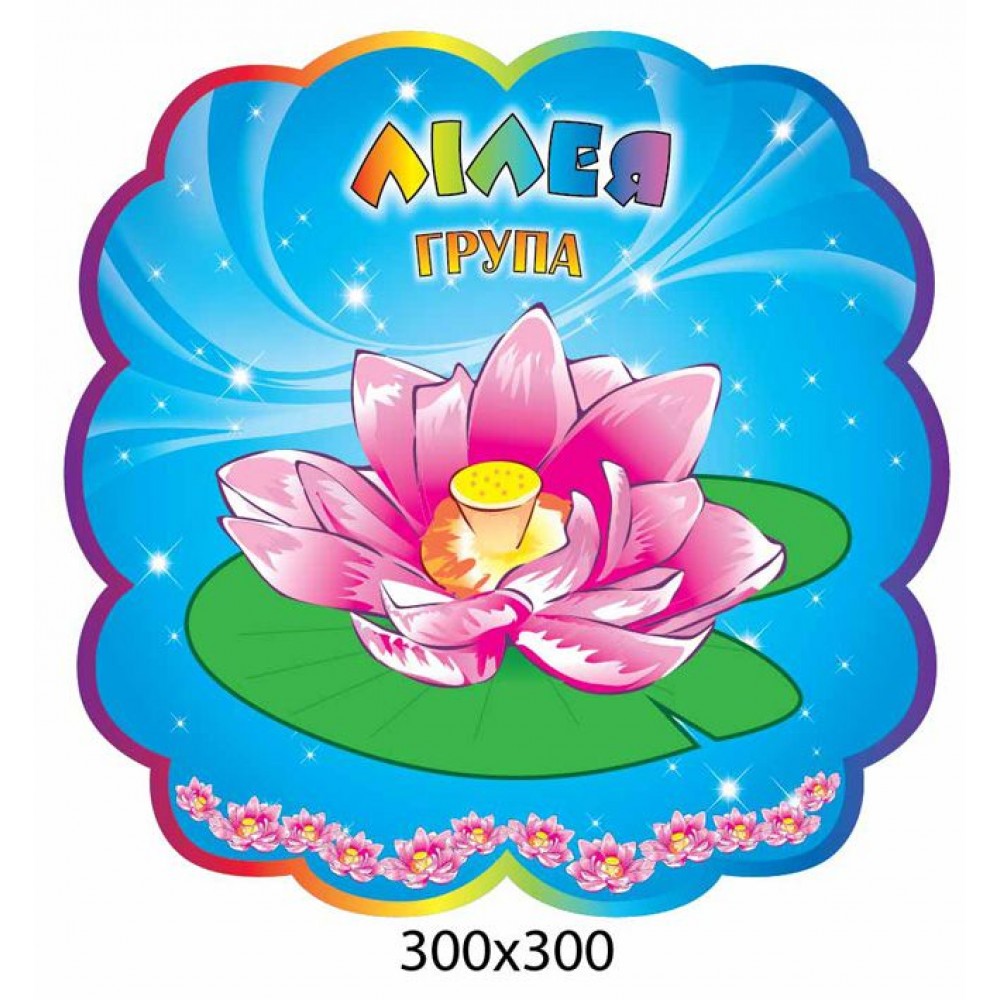 Табличка на дверь Лилия