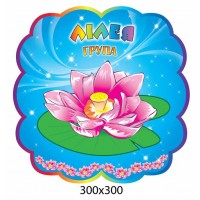 Табличка на дверь Лилия