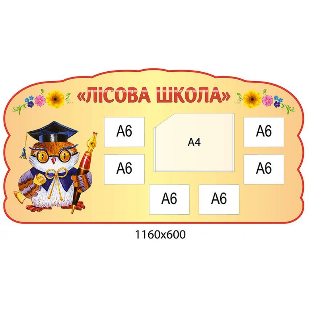 Стенд Лісова школа (бежевий)