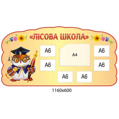 Стенд Лісова школа (бежевий)