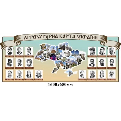 Стенд Літературна карта України 