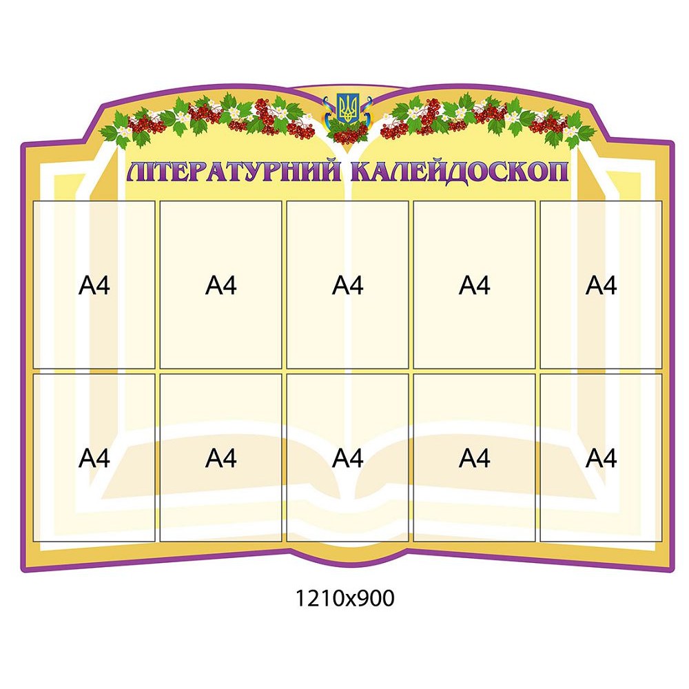 Стенд Литературный калейдоскоп (бежевый) 