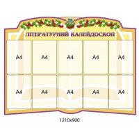 Стенд Литературный калейдоскоп (бежевый) 