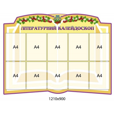 Стенд Літературний калейдоскоп (бежевий)